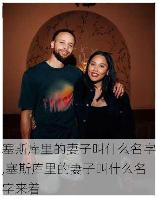 塞斯库里的妻子叫什么名字,塞斯库里的妻子叫什么名字来着