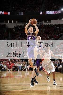 纳什十佳上篮,纳什上篮集锦