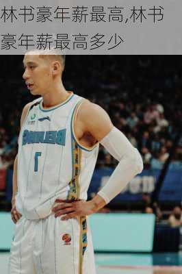 林书豪年薪最高,林书豪年薪最高多少