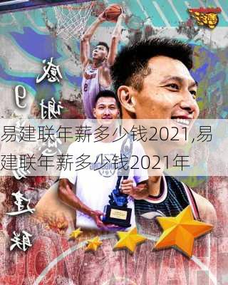 易建联年薪多少钱2021,易建联年薪多少钱2021年