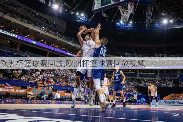 欧洲杯篮球赛回放,欧洲杯篮球赛回放视频