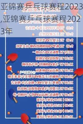 亚锦赛乒乓球赛程2023,亚锦赛乒乓球赛程2023年