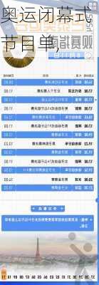 奥运闭幕式节目单,