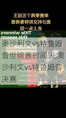 奥沙利文vs特鲁姆普世锦赛时间表,奥沙利文vs特鲁姆普决赛