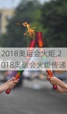 2018奥运会火炬,2018奥运会火炬传递