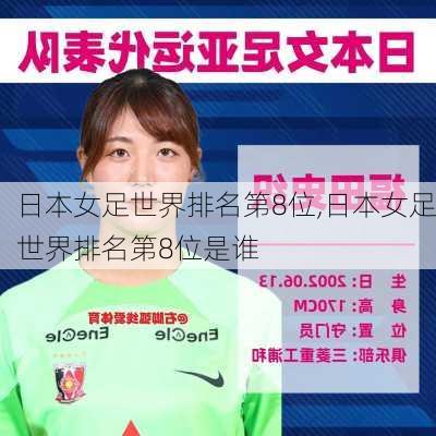 日本女足世界排名第8位,日本女足世界排名第8位是谁