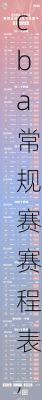 cba常规赛赛程表,cba常规赛赛程表公布