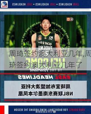 周琦签约澳大利亚几年,周琦签约澳大利亚几年了