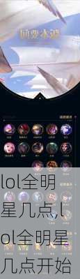 lol全明星几点,lol全明星几点开始