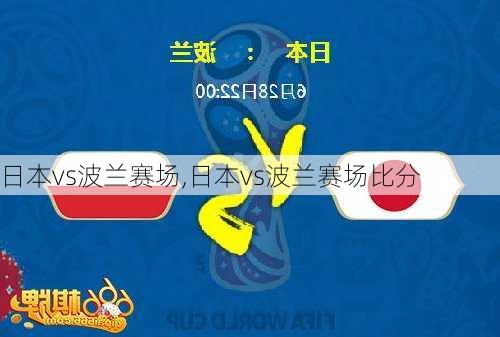 日本vs波兰赛场,日本vs波兰赛场比分