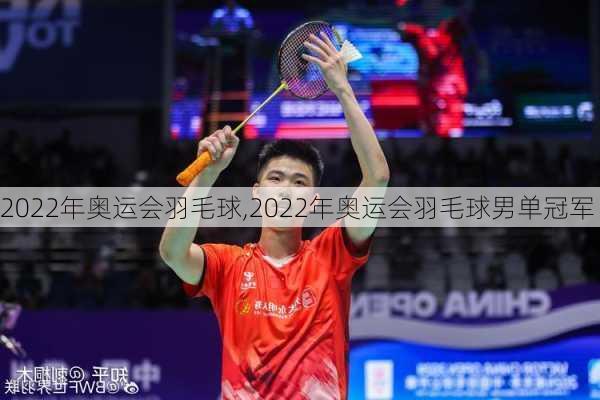 2022年奥运会羽毛球,2022年奥运会羽毛球男单冠军