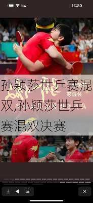 孙颖莎世乒赛混双,孙颖莎世乒赛混双决赛