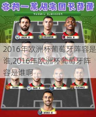 2016年欧洲杯葡萄牙阵容是谁,2016年欧洲杯葡萄牙阵容是谁啊