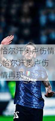 恰尔汗奥卢伤情,恰尔汗奥卢伤情再现