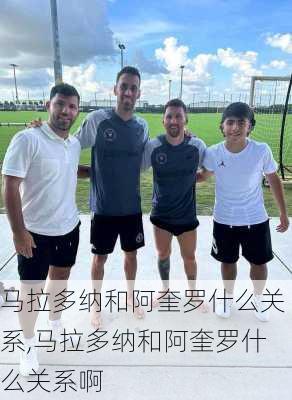 马拉多纳和阿奎罗什么关系,马拉多纳和阿奎罗什么关系啊