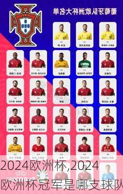 2024欧洲杯,2024欧洲杯冠军是哪支球队
