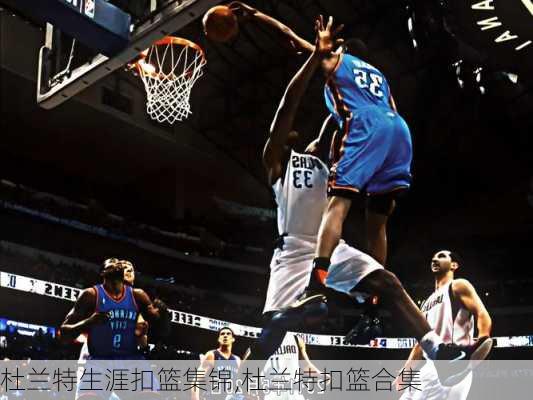 杜兰特生涯扣篮集锦,杜兰特扣篮合集
