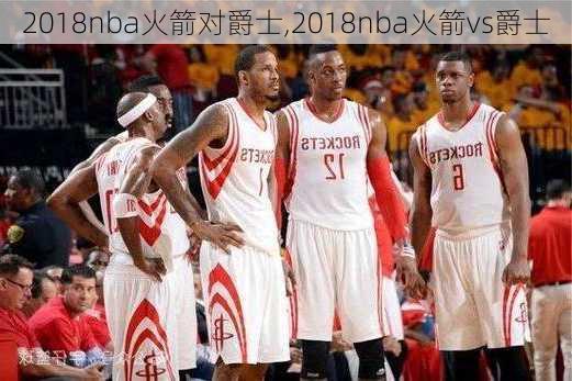 2018nba火箭对爵士,2018nba火箭vs爵士