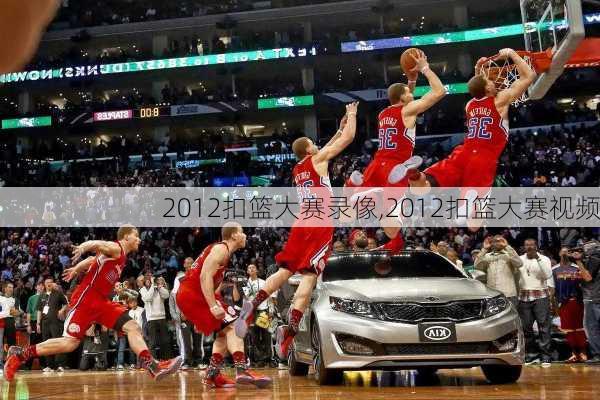 2012扣篮大赛录像,2012扣篮大赛视频