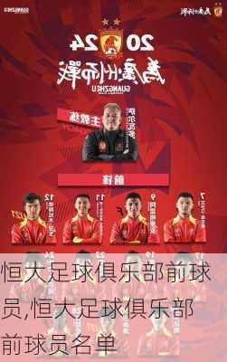 恒大足球俱乐部前球员,恒大足球俱乐部前球员名单