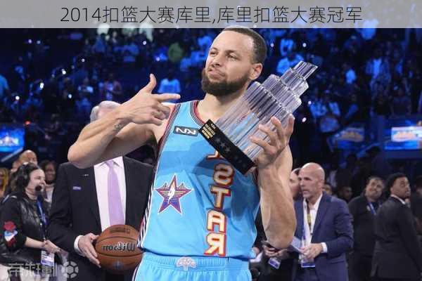 2014扣篮大赛库里,库里扣篮大赛冠军