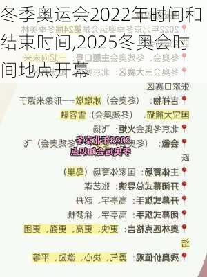 冬季奥运会2022年时间和结束时间,2025冬奥会时间地点开幕