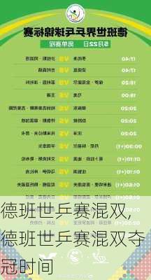 德班世乒赛混双,德班世乒赛混双夺冠时间