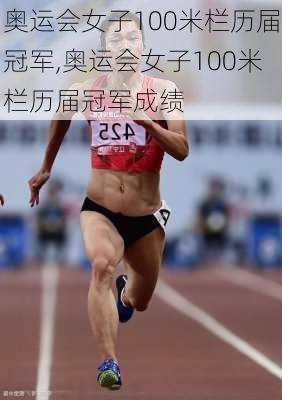 奥运会女子100米栏历届冠军,奥运会女子100米栏历届冠军成绩