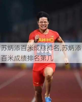 苏炳添百米成绩排名,苏炳添百米成绩排名第几