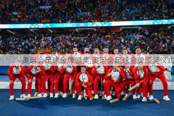 奥运会足球金牌颁奖,奥运会足球金牌颁奖仪式