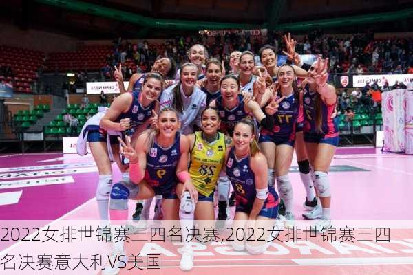 2022女排世锦赛三四名决赛,2022女排世锦赛三四名决赛意大利VS美国