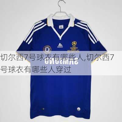 切尔西7号球衣有哪些人,切尔西7号球衣有哪些人穿过