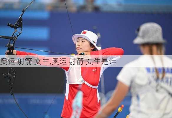 奥运 射箭 女生,奥运 射箭 女生是谁