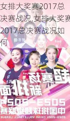 女排大奖赛2017总决赛战况,女排大奖赛2017总决赛战况如何