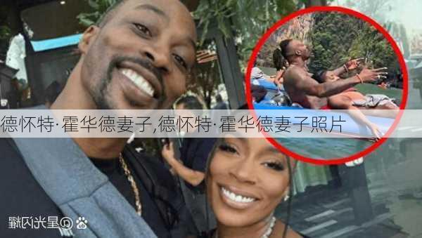 德怀特·霍华德妻子,德怀特·霍华德妻子照片