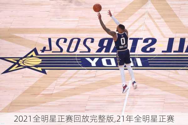 2021全明星正赛回放完整版,21年全明星正赛