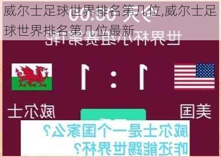 威尔士足球世界排名第几位,威尔士足球世界排名第几位最新