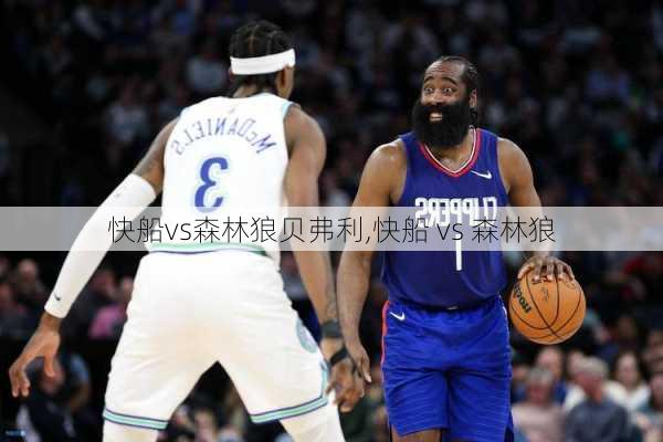 快船vs森林狼贝弗利,快船 vs 森林狼