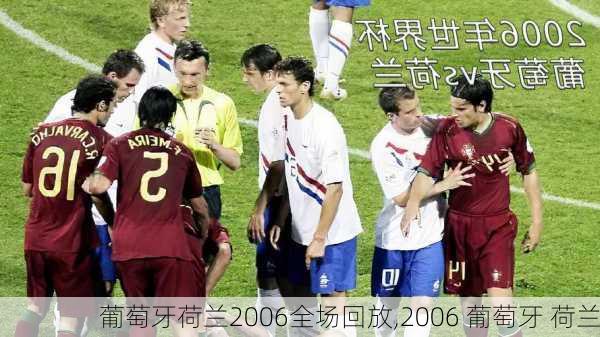 葡萄牙荷兰2006全场回放,2006 葡萄牙 荷兰