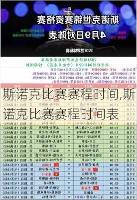 斯诺克比赛赛程时间,斯诺克比赛赛程时间表