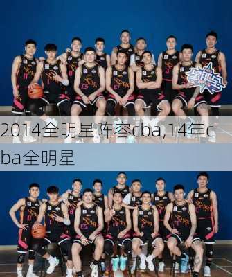 2014全明星阵容cba,14年cba全明星