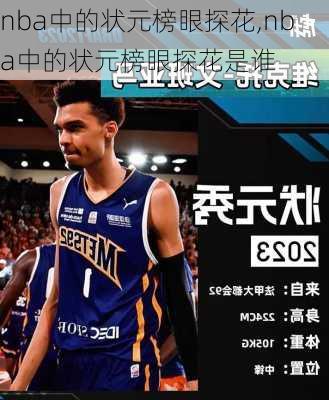 nba中的状元榜眼探花,nba中的状元榜眼探花是谁
