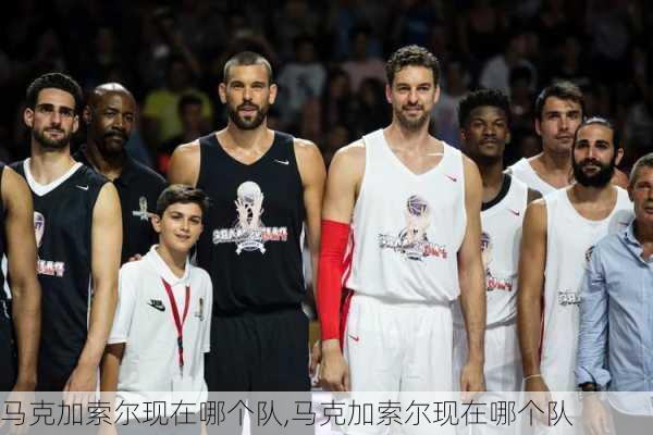 马克加索尔现在哪个队,马克加索尔现在哪个队