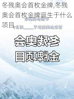 冬残奥会首枚金牌,冬残奥会首枚金牌诞生于什么项目