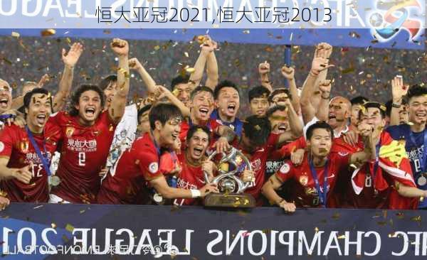 恒大亚冠2021,恒大亚冠2013