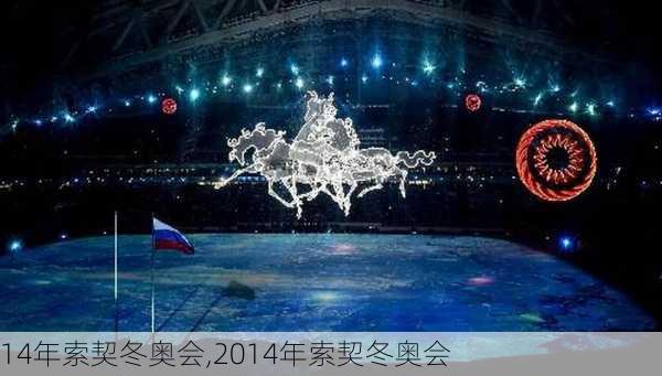 14年索契冬奥会,2014年索契冬奥会