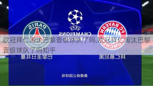 欧冠拜仁淘汰巴黎晋级球队了吗,欧冠拜仁淘汰巴黎晋级球队了吗知乎