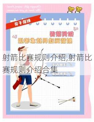 射箭比赛规则介绍,射箭比赛规则介绍合集