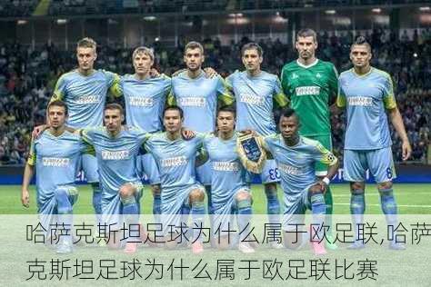 哈萨克斯坦足球为什么属于欧足联,哈萨克斯坦足球为什么属于欧足联比赛