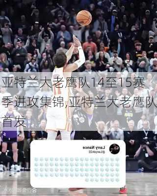 亚特兰大老鹰队14至15赛季进攻集锦,亚特兰大老鹰队首发
